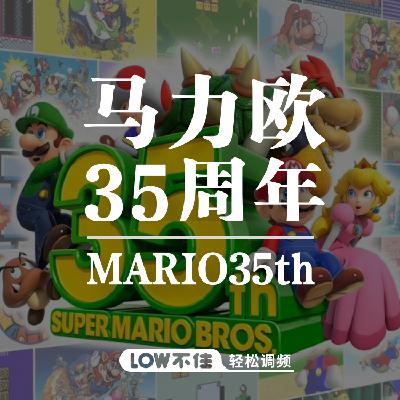 马力欧35周年 LOW不住游戏频道 马力欧35周年 LOW不住游戏频道