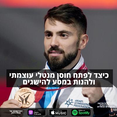 פרק 2: כיצד לפתח חוסן מנטלי ולהנות במסע להישגים עם זוכה מדליית הארד באליפות העולם אנדרי מדבדב