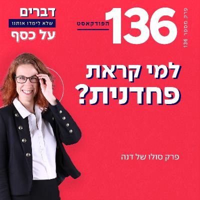 פרק 136- למי קראת פחדנית
