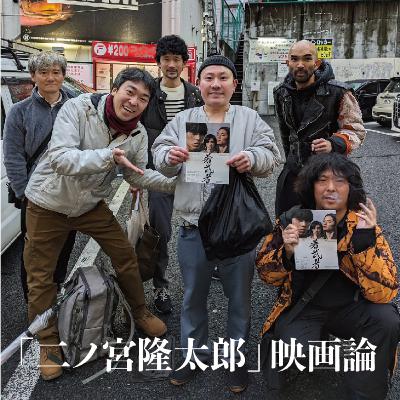 『若武者』助監督平波亘さん×プロデューサー鈴木徳至「二ノ宮隆太郎」映画論を語る 『若武者』助監督平波亘さん×プロデューサー鈴木徳至「二ノ宮隆太郎」映画論を語る