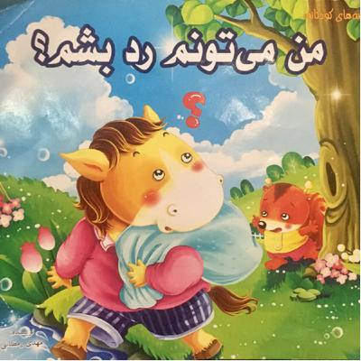 من می توانم رد بشم