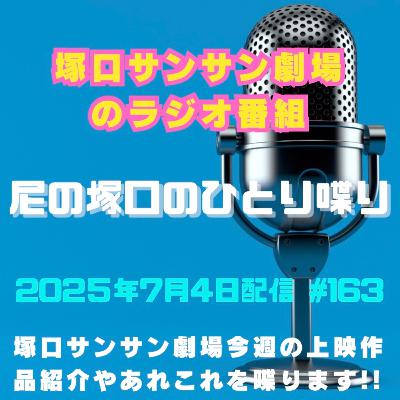 《映画館のラジオ番組》2025年7月4日配信分『尼の塚口のひとり喋り』【Space#163】