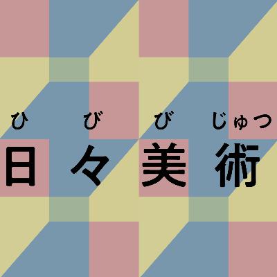 #38 色彩が語ること（後編）