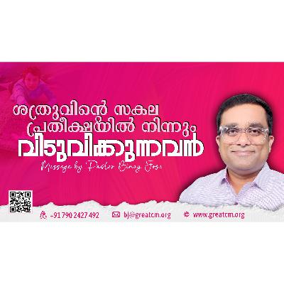 ശ്ത്രുവിന്റെ സകല പ്രതീക്ഷയിൽനിന്നും വിടുവിക്കുന്നവൻ-Pastor Binoy Jose ശ്ത്രുവിന്റെ സകല പ്രതീക്ഷയിൽനിന്നും വിടുവിക്കുന്നവൻ-Pastor Binoy Jose