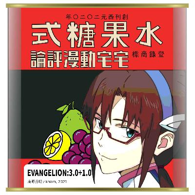 【聊動畫】再見了EVANGELION #2