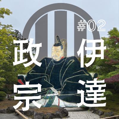 伊達政宗編（2）秩序の守護者か、それとも専制君主か？血族を送り込む伊達と人取られに抗う東北諸家の興亡史
