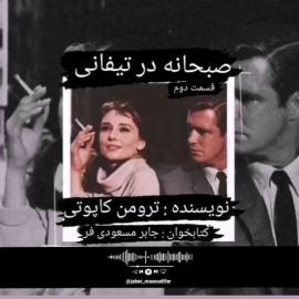 صبحانه در تیفانی اثر ترومن کاپوتی قسمت دوم