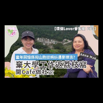 【環保Lover會客室EP3】棄大學工作返荔枝窩開Café做社企︱童年回憶係周山跑捉蝌蚪?親遇麥理浩?︱冀港人多支持本地小農試低碳飲食︱鄉郊可持續發展可以五贏? 【環保Lover會客室EP3】棄大學工作返荔枝窩開Café做社企︱童年回憶係周山跑捉蝌蚪?親遇麥理浩?︱冀港人多支持本地小農試低碳飲食︱鄉郊可持續發展可以五贏?