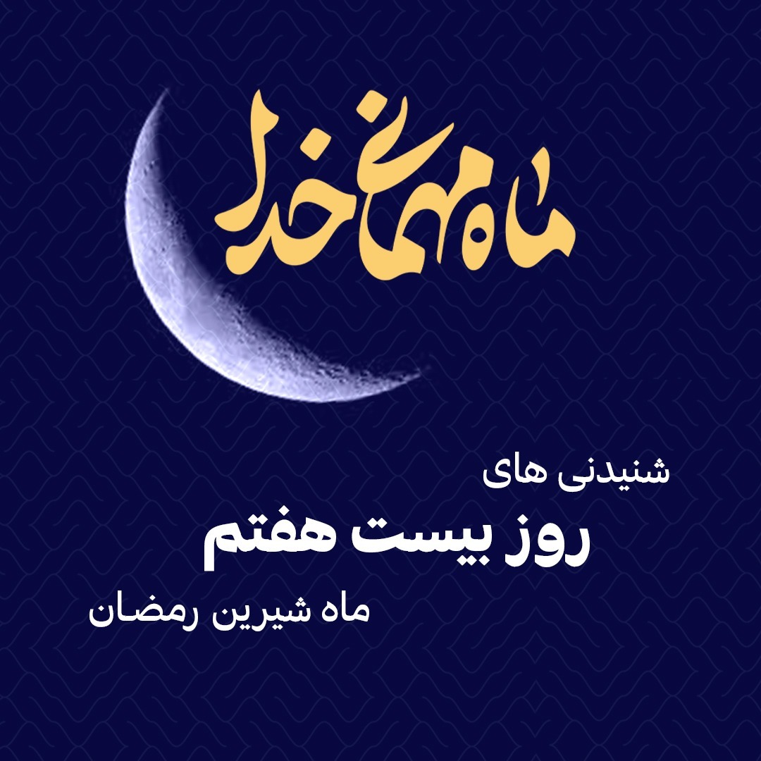 شنیدنی های بیست و هفتم