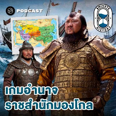 8HIS382 จากมองโกลสู่ราชวงศ์หยวน ศึกชิงบัลลังก์หลังยุคเจงกิส ข่าน