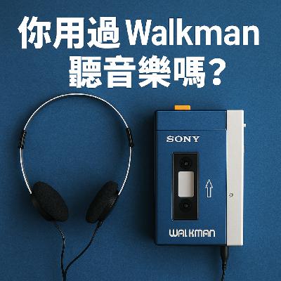 你用過 Walkman 聽音樂嗎? 你用過 Walkman 聽音樂嗎?