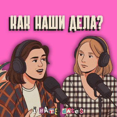 #90: «ХОЧЕШЬ, Я СДЕЛАЮ ТЕБЕ КУНИЛИНГУС?» И ЧТО ЕЩЕ ВАМ ПРЕДЛОЖИТ ТИНДЕР