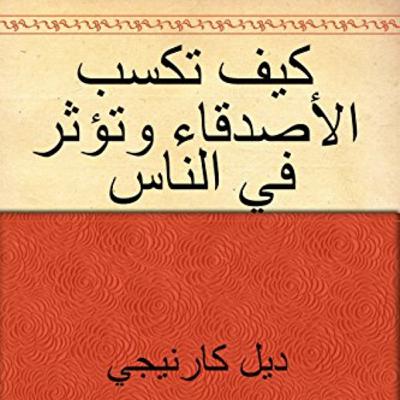 (ملخص كتاب (كيف تكسب الاصدقاء وتؤثر في الناس (ملخص كتاب (كيف تكسب الاصدقاء وتؤثر في الناس