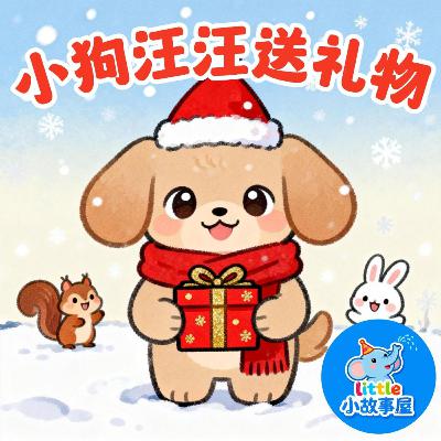 小雨姐姐晚安故事EP34|小狗汪汪送礼物|New Year Gift Story for Toddlers|学会分享与感恩|0-4岁宝宝睡前故事|晚安故事|小故事屋 Little Story House 小雨姐姐晚安故事EP34|小狗汪汪送礼物|New Year Gift Story for Toddlers|学会分享与感恩|0-4岁宝宝睡前故事|晚安故事|小故事屋 Little Story House