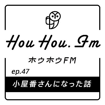 HouHou.fm / ep.47「小屋番さんになった話」／ゲスト：ちかさん