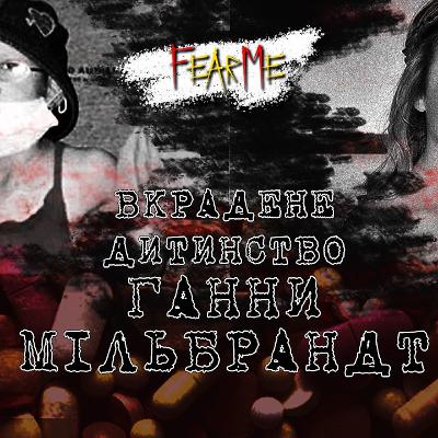 Вкрадене дитинство Ганни Мільбрандт Вкрадене дитинство Ганни Мільбрандт