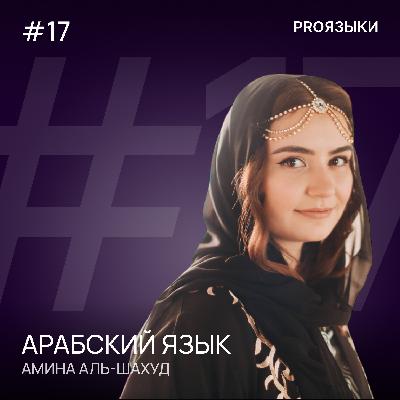 #17. Арабский язык