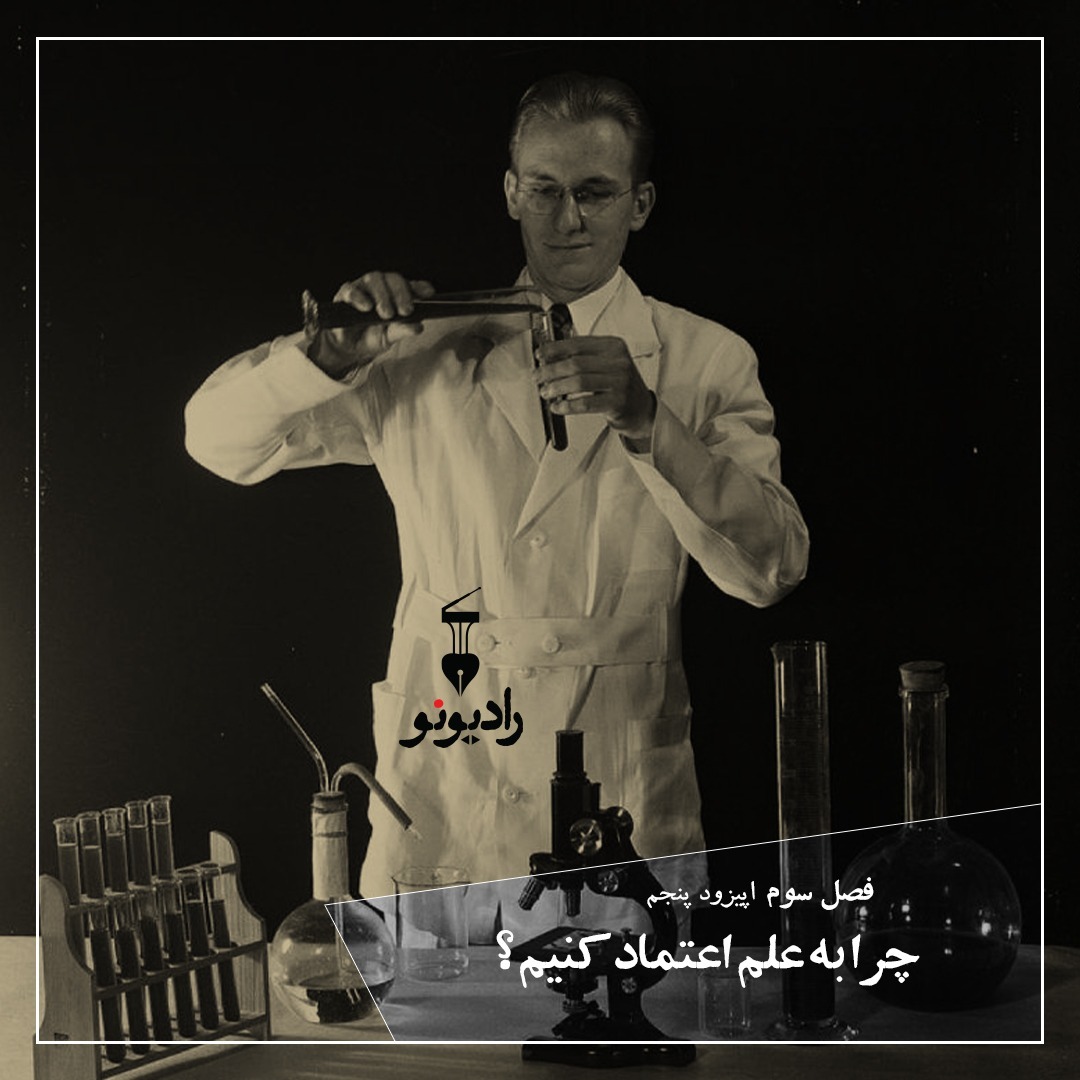 اپیزود ۲۴، چرا به علم اعتماد کنیم؟