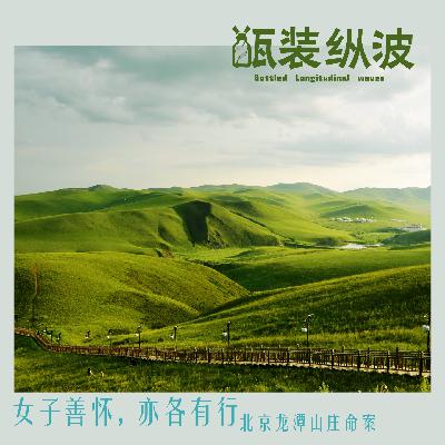 27.女子善怀，亦各有行：北京龙潭山庄命案