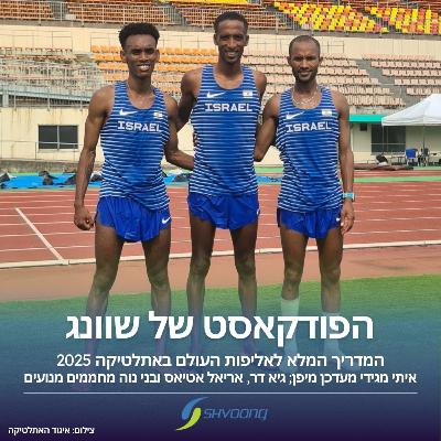 המדריך המלא לאליפות העולם באתלטיקה
