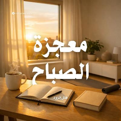 ملخص كتاب معجزة الصباح | هال إلرود ملخص كتاب معجزة الصباح | هال إلرود