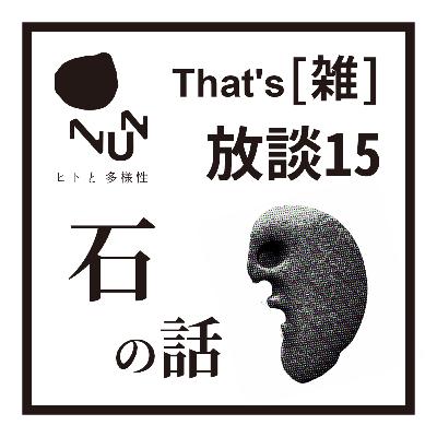 That’s [雑] 放談 15　石の話
