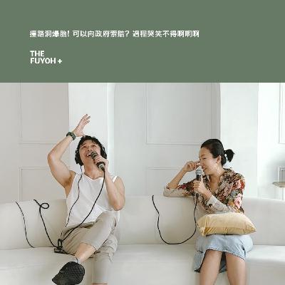 THE FUYOH+ | 撞路洞爆胎! 可以向政府索賠? 過程哭笑不得啊啊啊 THE FUYOH+ | 撞路洞爆胎! 可以向政府索賠? 過程哭笑不得啊啊啊