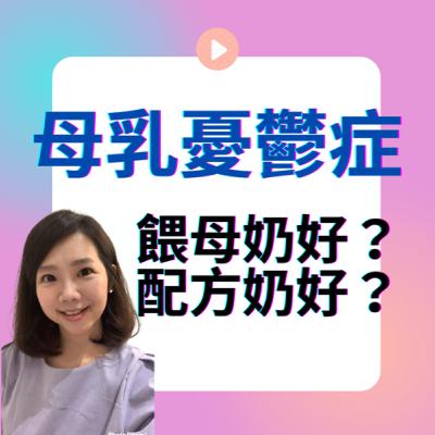 育兒經驗｜產後低潮│自我檢視母乳憂鬱症｜產後憂鬱症