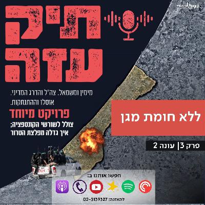 מאוסלו להתנתקות - "ללא חומת מגן". פרק 3