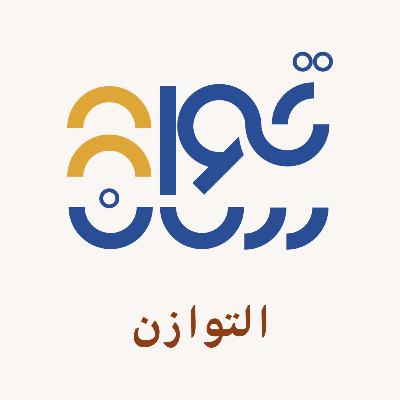 محور التوازن