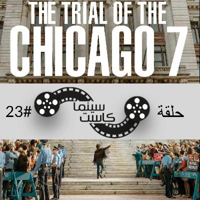 بودكاست سينماكاست #23 - The Trial of the Chicago 7