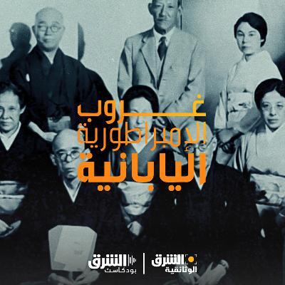 غروب الإمبراطورية اليابانية غروب الإمبراطورية اليابانية