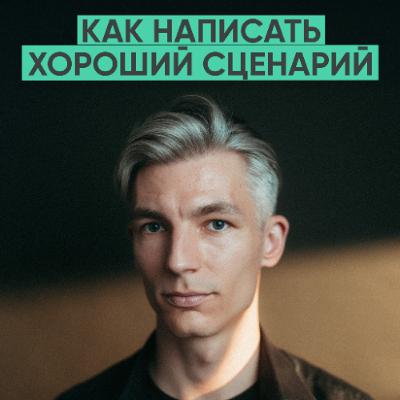 164 - Как написать сценарий художественного фильма: полная пошаговая инструкция (Николай Шишкин)