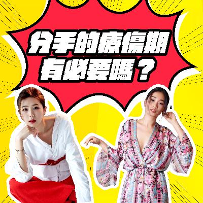 S1E3．分手的療傷期有必要嗎？