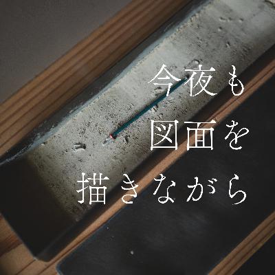 #12 価値観を表明するって大事やね【ひと手間に宿る豊かさ】