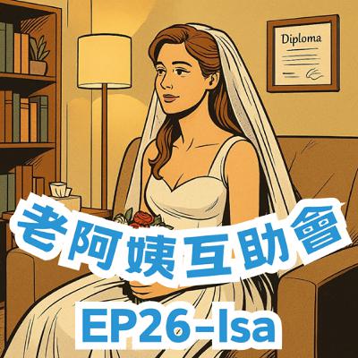 EP26|伊莎 Isa: 我是那種仗義直言的輔導老師♬ EP26|伊莎 Isa: 我是那種仗義直言的輔導老師♬