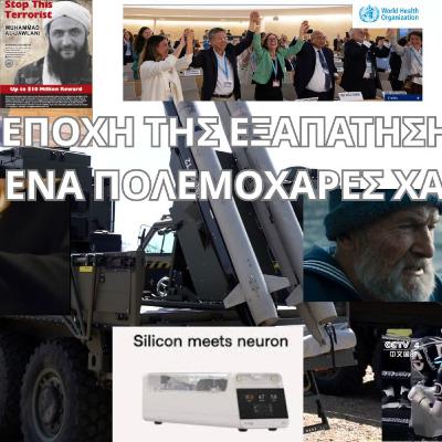 Η ΕΠΟΧΗ ΤΗΣ ΕΞΑΠΑΤΗΣΗΣ ΣΕ ΕΝΑ ΠΟΛΕΜΟΧΑΡΕΣ ΧΑΟΣ