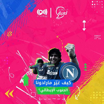 كيف انتصر مارادونا لفقراء مدينة نابولي؟
