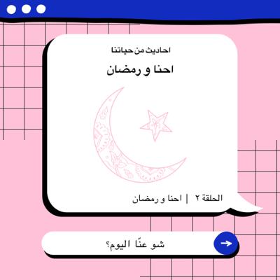 احنا و رمضان