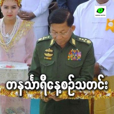 စက်တင်ဘာလ ၁၈ရက် တနင်္သာရီနေ့စဉ်သတင်း အစီအစဉ်