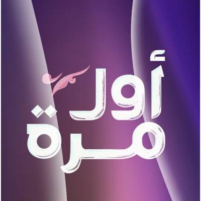 أول مرة 🧕
