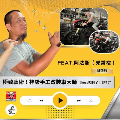 EP171阿法斯(郭秉橙)|極致藝術!神級手工改裝車大師 EP171阿法斯(郭秉橙)|極致藝術!神級手工改裝車大師