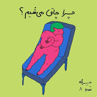 چراگاه ۸- چرا چاق می‌شیم؟