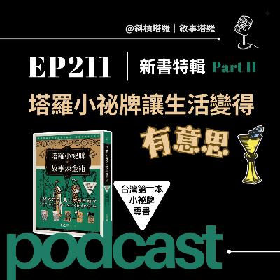 EP211|新書特輯2|塔羅小祕牌讓生活變得有意思 EP211|新書特輯2|塔羅小祕牌讓生活變得有意思