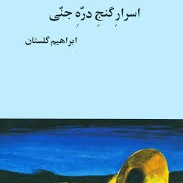 اسرار گنج دره جنی - ابراهیم گلستان - بخش یازدهم