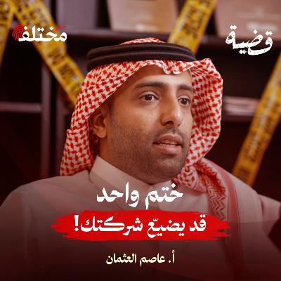 غرامة ملايين و5 سنوات سجن: التستر التجاري يدمر مستقبلك