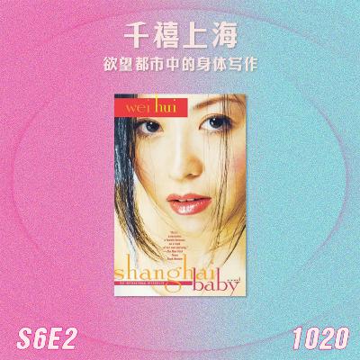 S6E2 卫慧的千禧上海:欲望都市中的身体写作 S6E2 卫慧的千禧上海:欲望都市中的身体写作