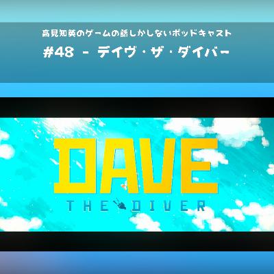 #48 - デイヴ・ザ・ダイバー