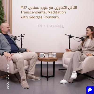 طريقة بسيطة وسريعة لتطوير إمكانيّات العقل والجسم من خلال التأمّل التجاوزي مع جورج بستاني