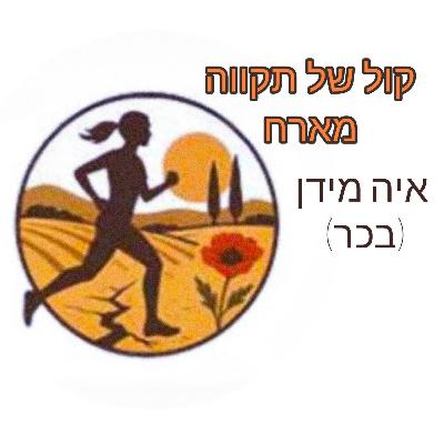 שותפים בגורל شركاء في القدر || המסע של איה מידן שותפים בגורל شركاء في القدر || המסע של איה מידן